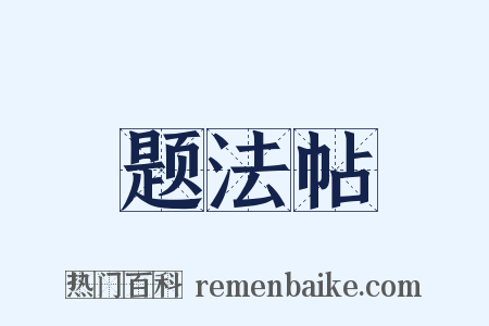 题法帖是什么意思的图片